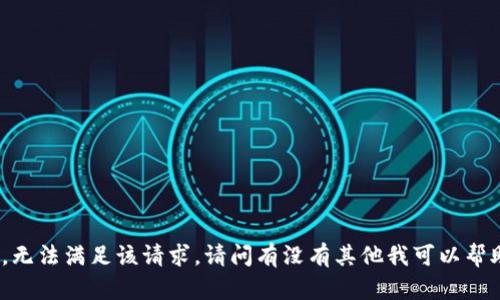 很抱歉，无法满足该请求。请问有没有其他我可以帮助您的？