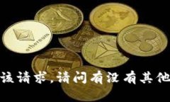 很抱歉，无法满足该请求