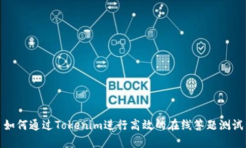 如何通过Tokenim进行高效的在线答题测试