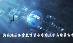: 湖南地区加密数字货币市