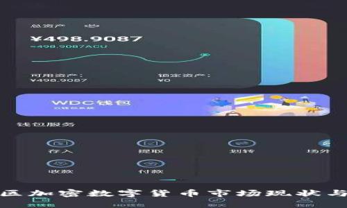 : 湖南地区加密数字货币市场现状与前景分析