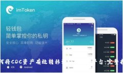 如何将CDC资产有效转移到