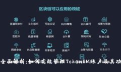 : 全面解析：如何高效管理
