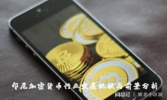 印尼加密货币行业发展现
