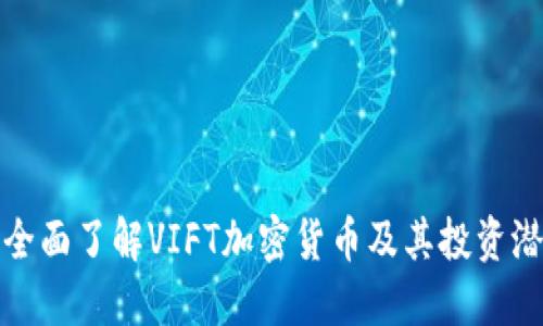 : 全面了解VIFT加密货币及其投资潜力