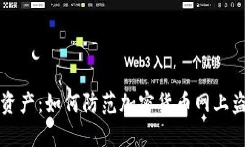 保护您的数字资产：如何防范加密货币网上盗窃的实用指南