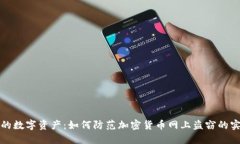 保护您的数字资产：如何
