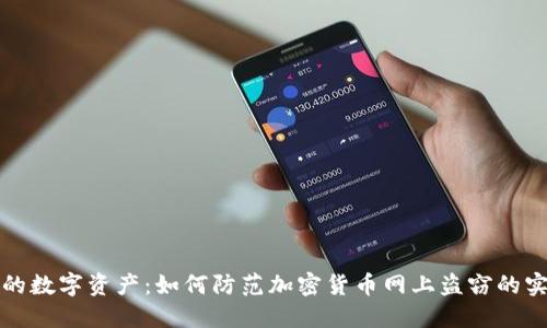 保护您的数字资产：如何防范加密货币网上盗窃的实用指南