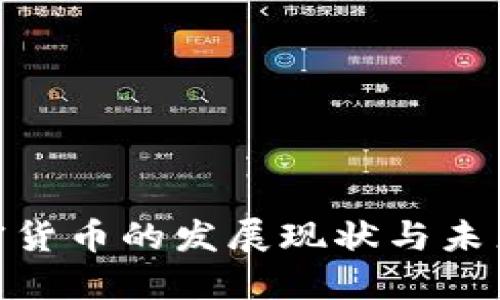 : 加密货币的发展现状与未来趋势