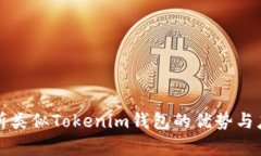 全面解析类似Tokenim钱包的