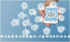 如何制作加密货币视频教