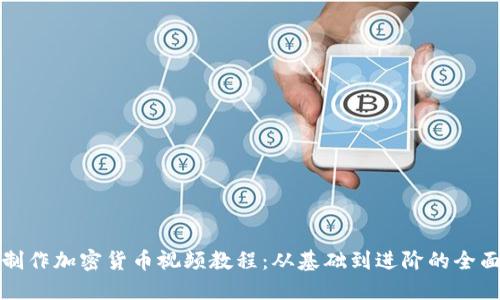 如何制作加密货币视频教程：从基础到进阶的全面指南