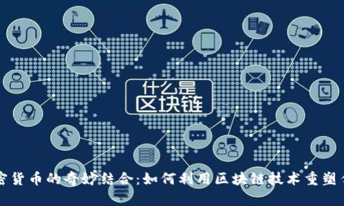红烧肉与加密货币的奇妙结合：如何利用区块链技术重塑传统美食行业