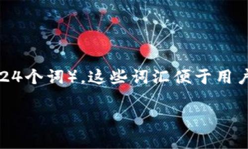 助记词（Mnemonic phrase）是加密货币和区块链应用中用于生成和恢复私钥的一组词汇（通常是12个、15个、18个、21个或24个词）。这些词汇便于用户记忆和输入，相比长串复杂的字符更为直观。Tokenim，作为一个去中心化的金融平台，也使用助记词作为安全认证的一部分。

### 深入了解Tokenim助记词的安全性与重要性