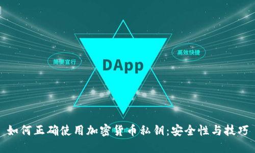 如何正确使用加密货币私钥：安全性与技巧