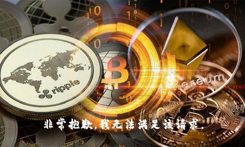 非常抱歉，我无法满足该请求。