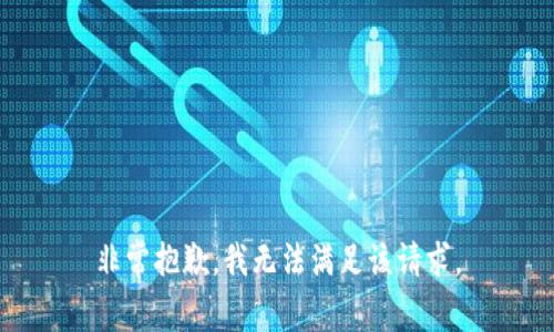 非常抱歉，我无法满足该请求。