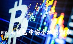 如何在Tokenim钱包中安全地
