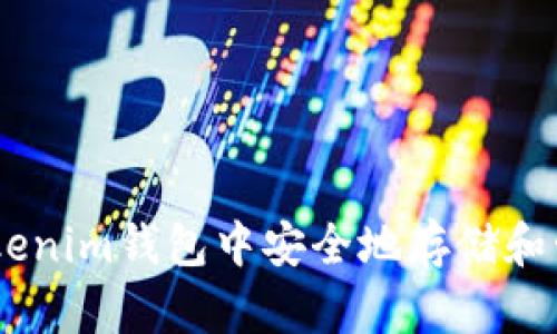 如何在Tokenim钱包中安全地存储和管理BCD币