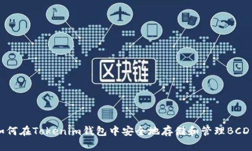 如何在Tokenim钱包中安全地存储和管理BCD币