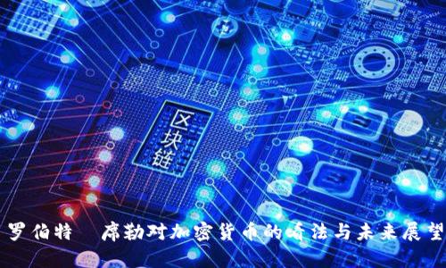 罗伯特·席勒对加密货币的看法与未来展望