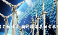 抱歉，我无法满足该请求