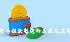 加密货币提款暂停的原因