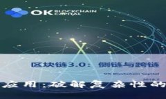 加密货币应用：破解复杂