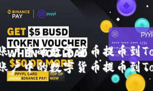 如何将欧易账户中的数字货币提币到Tokenim平台？
如何将欧易账户中的数字货币提币到Tokenim平台？