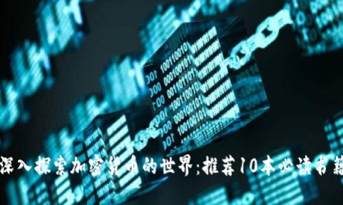 深入探索加密货币的世界：推荐10本必读书籍