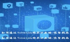 如何通过Tokenim购买以太坊