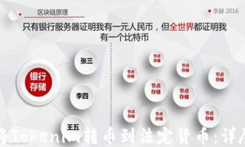 
如何将Tokenim转币到法定货币：详尽指南