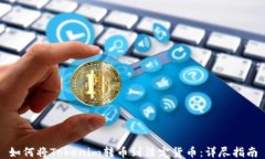 如何将Tokenim转币到法定货