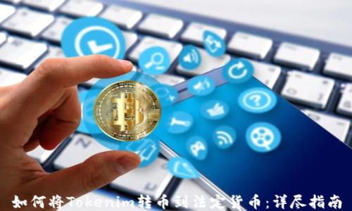 
如何将Tokenim转币到法定货币：详尽指南