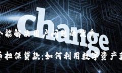 思考一个能解决用户问题的优秀加密货币担保贷