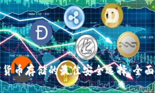 加密货币存储的最佳安全选择：全面指南