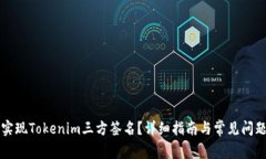 如何实现Tokenim三方签名？
