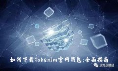如何下载Tokenim官网钱包：