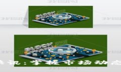 最新加密货币快讯：掌握