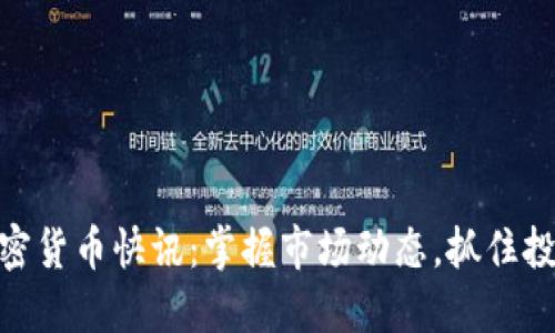 最新加密货币快讯：掌握市场动态，抓住投资机遇