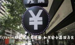  Tokenim助记词格式详解：如