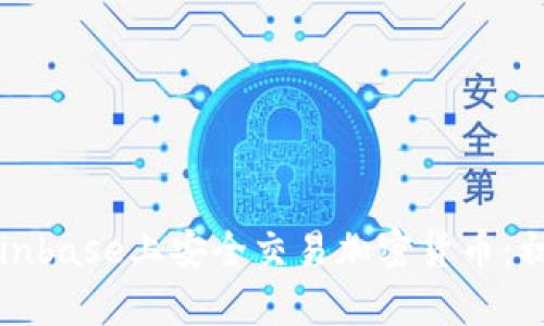 如何在Coinbase上安全交易加密货币：初学者指南