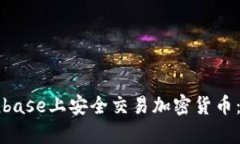 如何在Coinbase上安全交易加