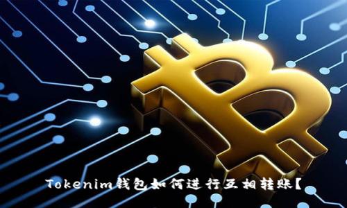 Tokenim钱包如何进行互相转账？
