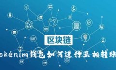 Tokenim钱包如何进行互相转