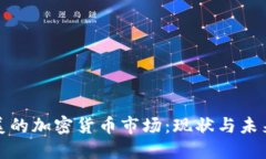 : 欧美的加密货币市场：现