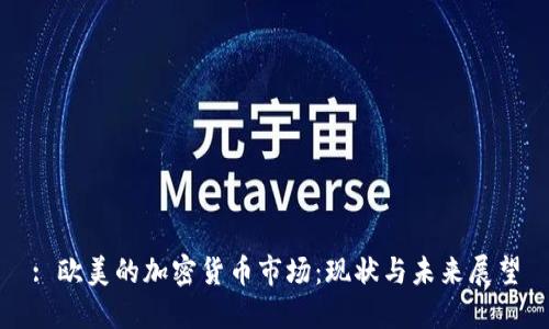 : 欧美的加密货币市场：现状与未来展望