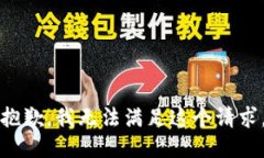 抱歉，我无法满足这个请