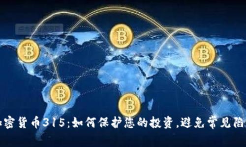 加密货币315：如何保护您的投资，避免常见陷阱