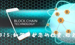 加密货币315：如何保护您